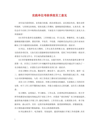 实践单位考核季度员工意见 