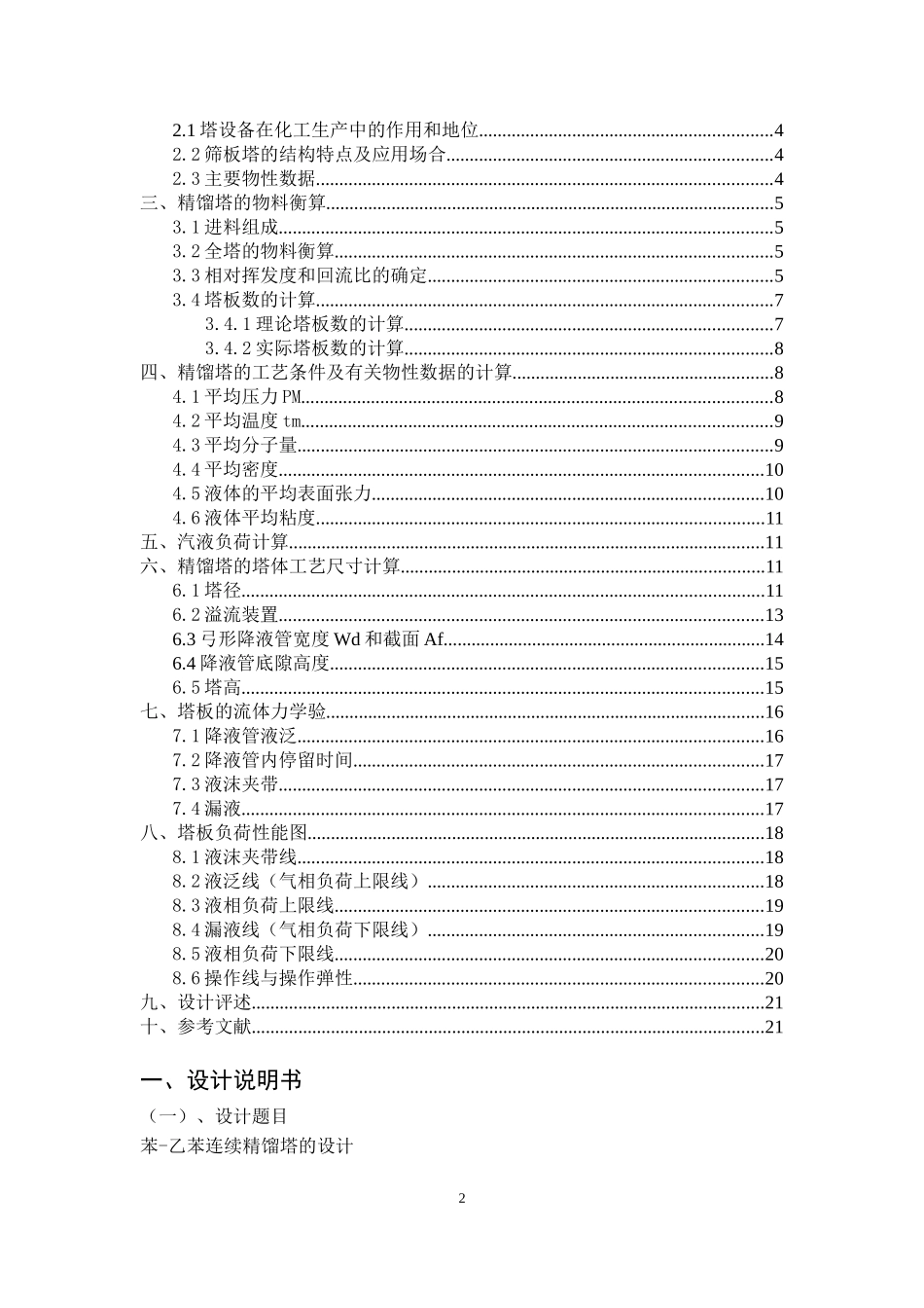 苯-乙苯连续精馏塔的设计_第2页