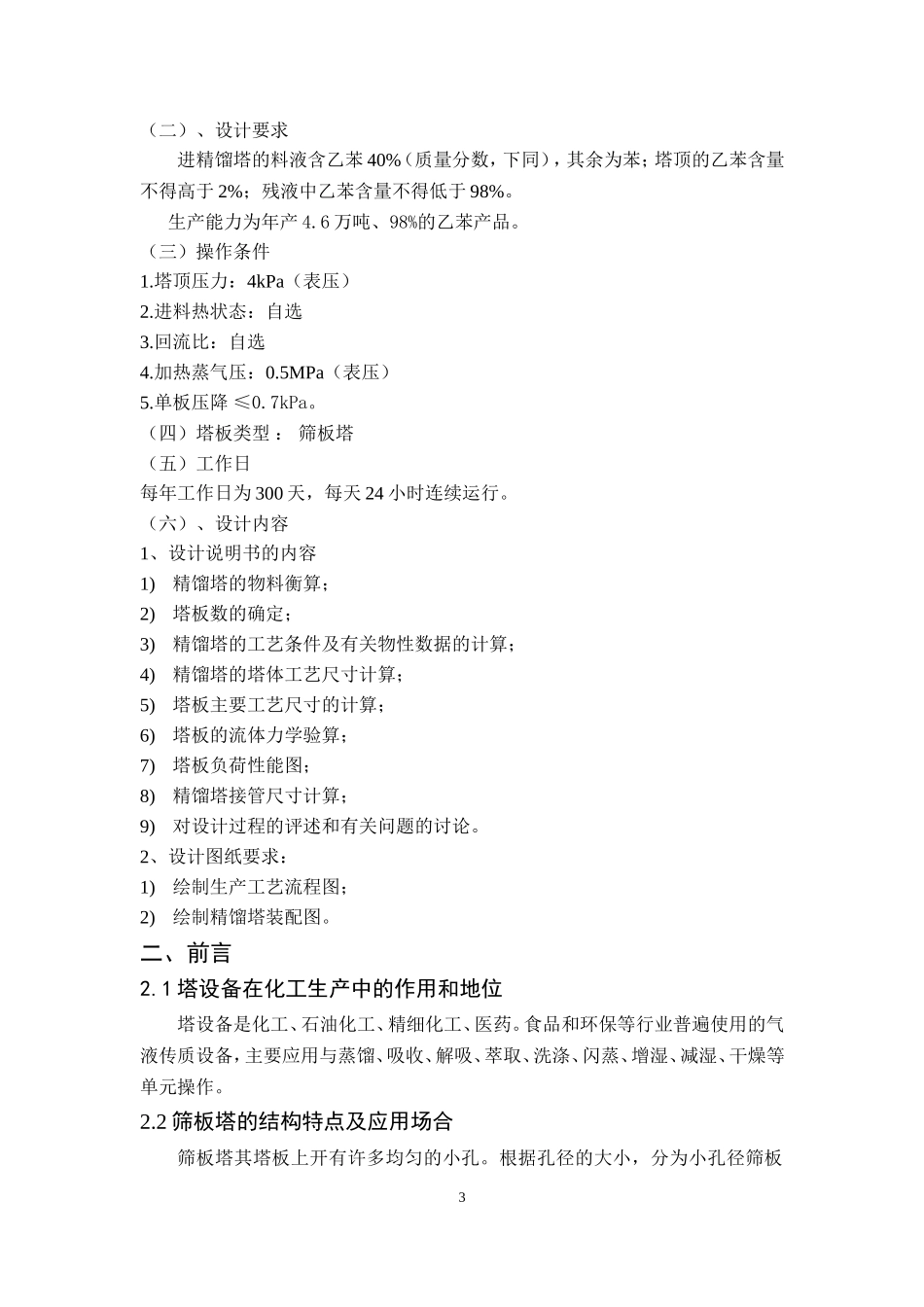 苯-乙苯连续精馏塔的设计_第3页