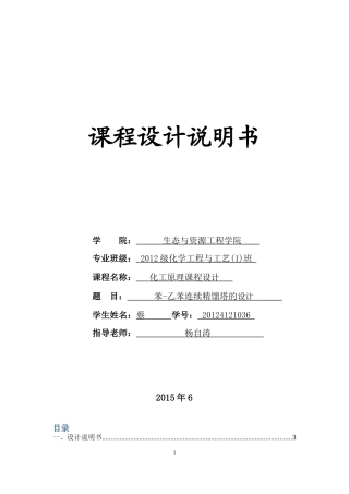 苯-乙苯连续精馏塔的设计