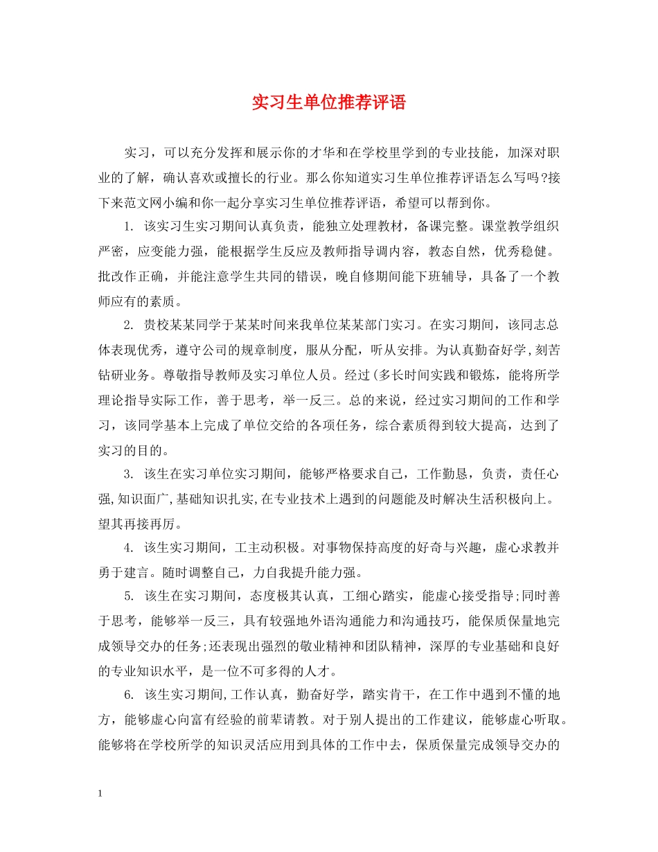 实习生单位推荐评语 _第1页