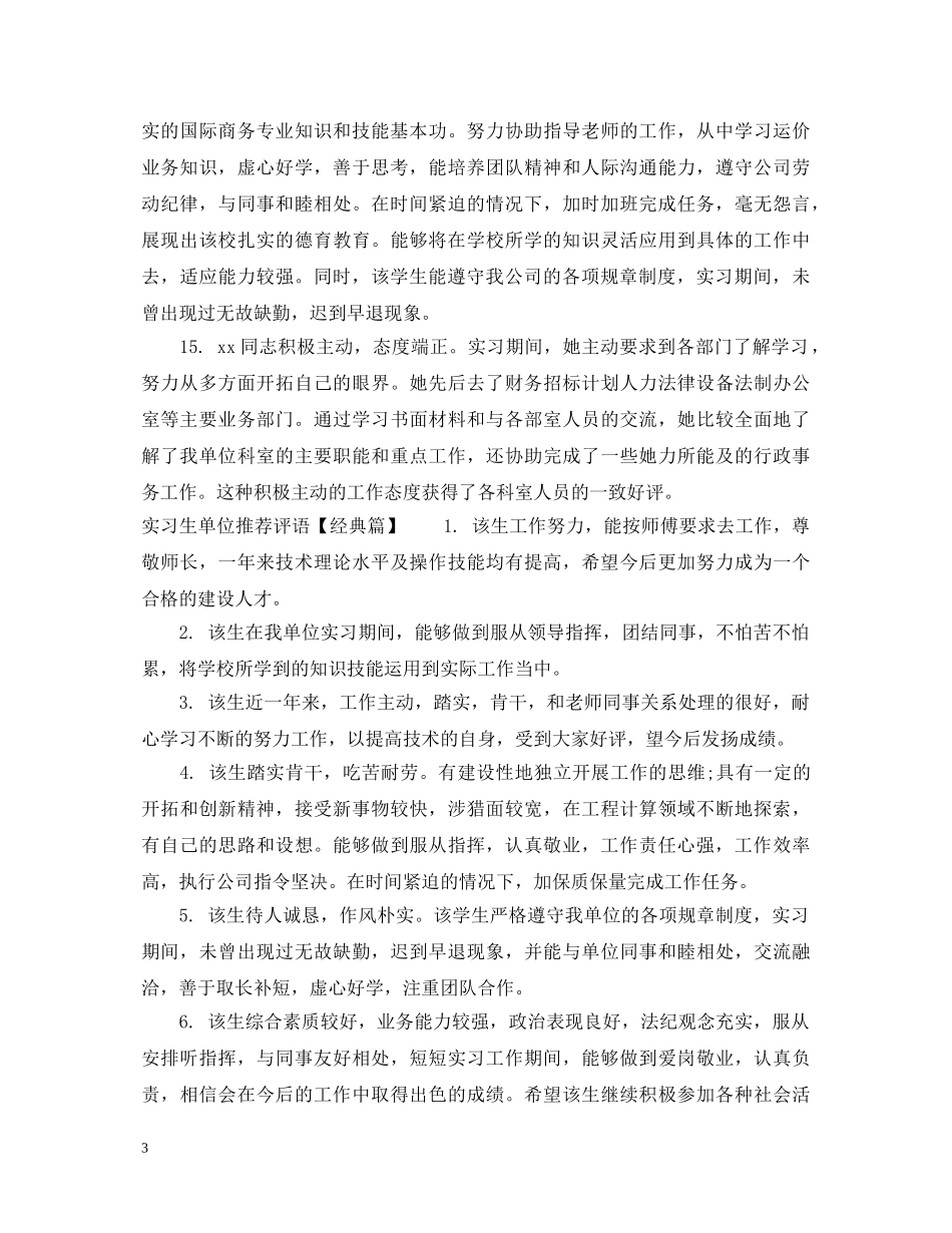 实习生单位推荐评语 _第3页