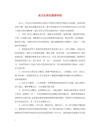 实习生单位推荐评语 