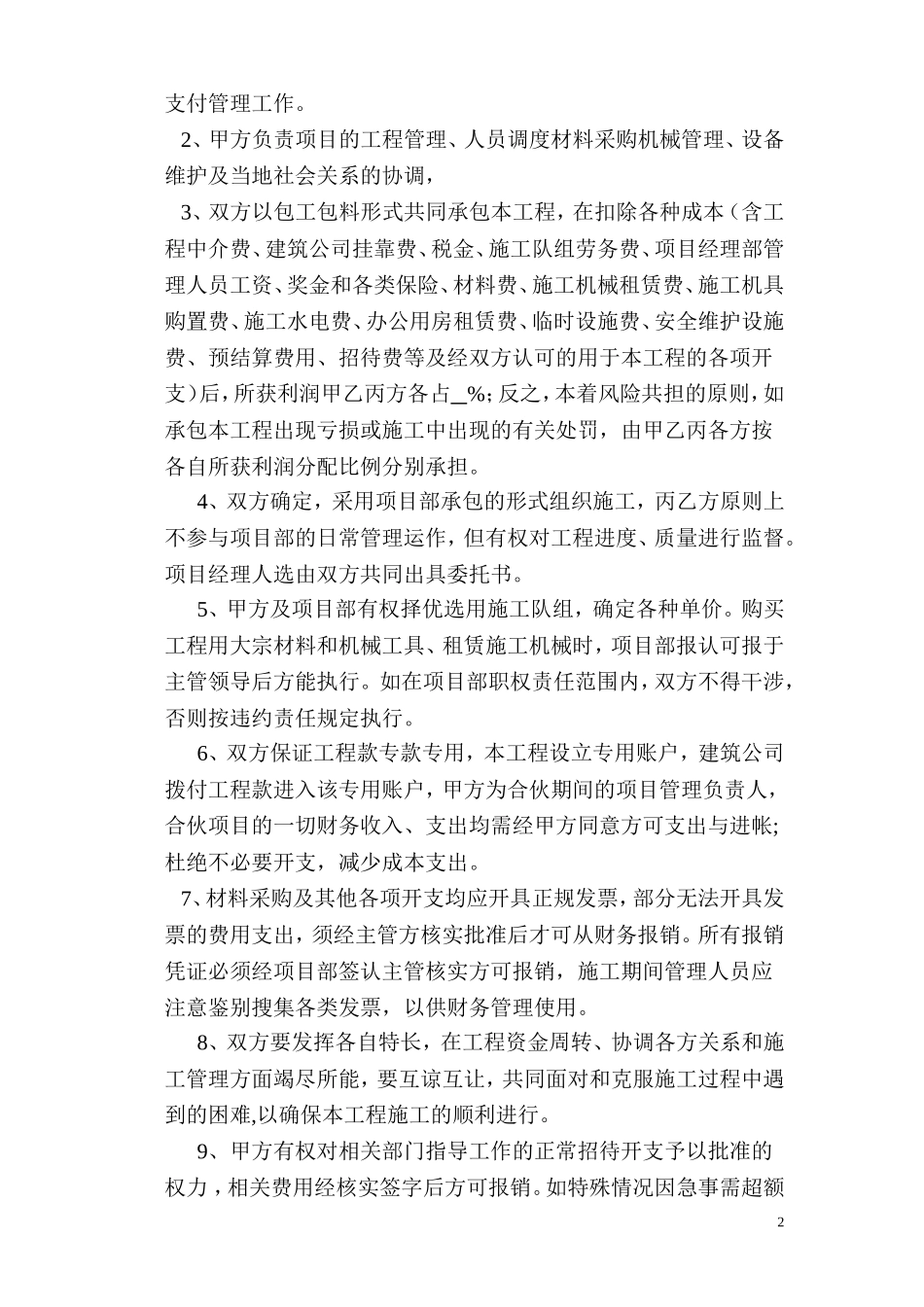 工程施工项目合伙承包协议书_第2页