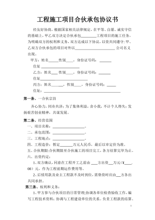 工程施工项目合伙承包协议书