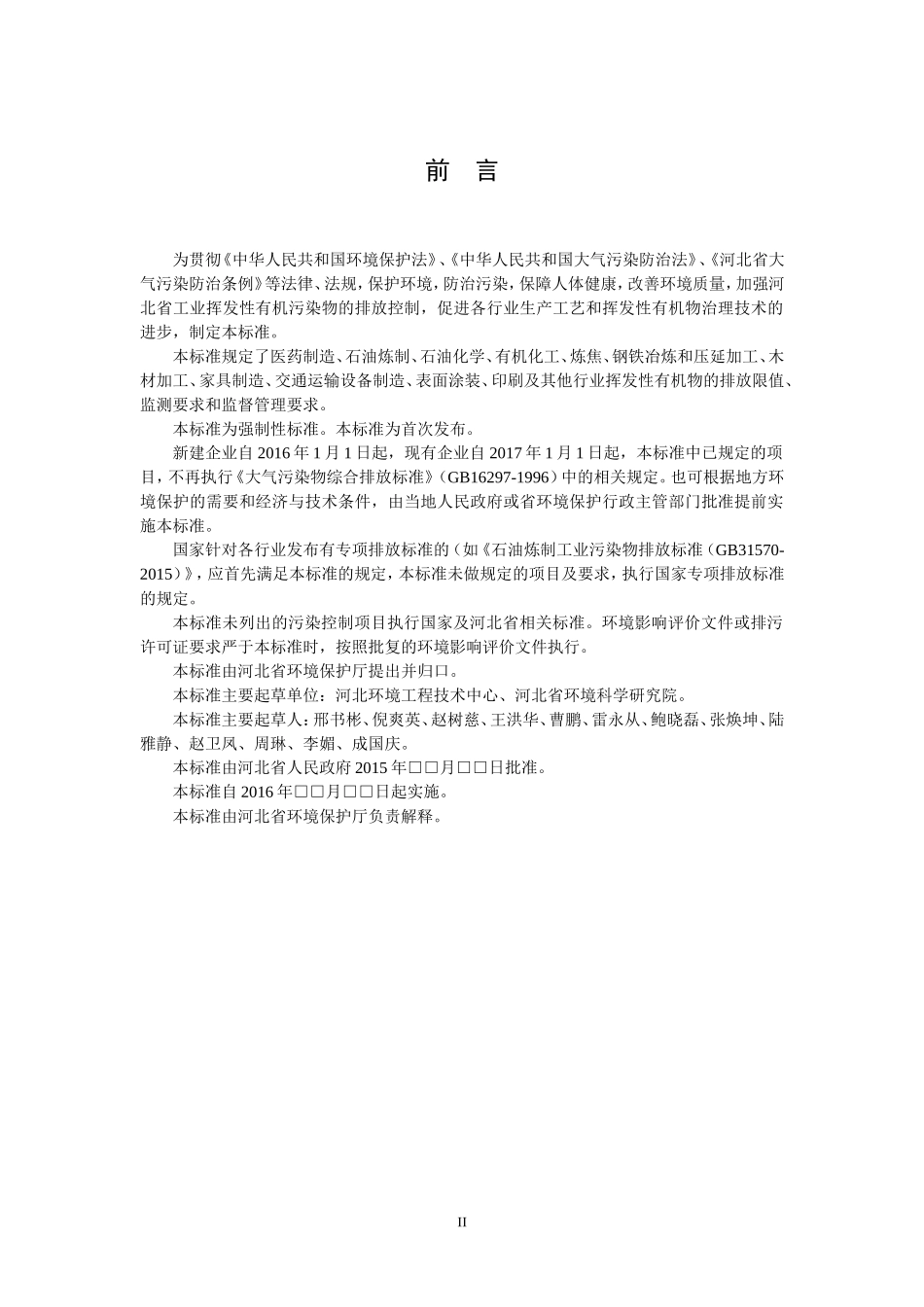 工业企业挥发性有机物排放标准-河北环保厅_第3页