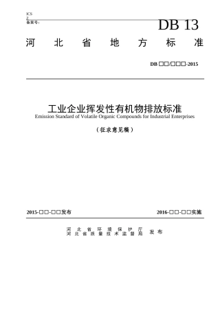工业企业挥发性有机物排放标准-河北环保厅
