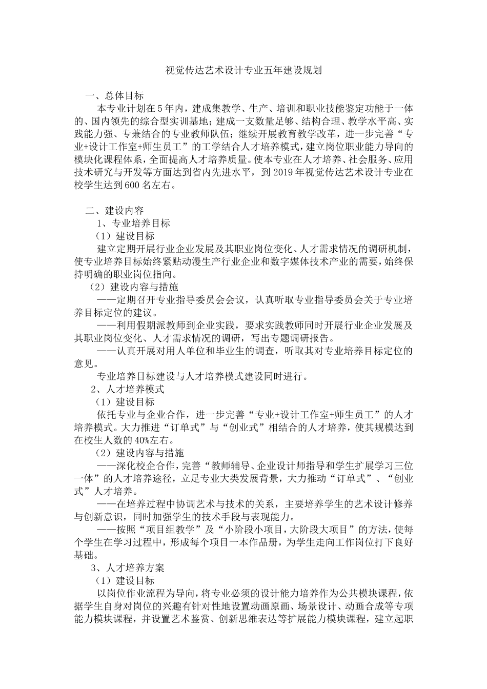 视觉传达艺术设计专业五年专业建设规划_第1页