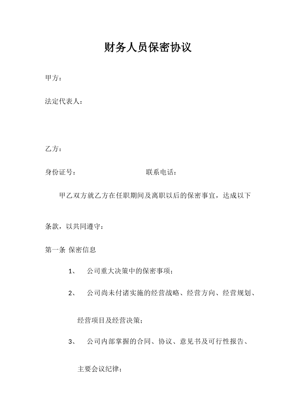 财务保密协议_第1页