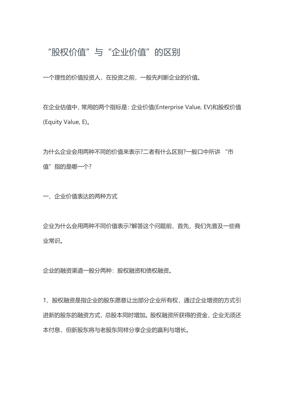 “股权价值”与“企业价值”的区别_第1页