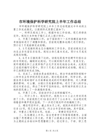 市环境保护科学研究院上半年工作总结 