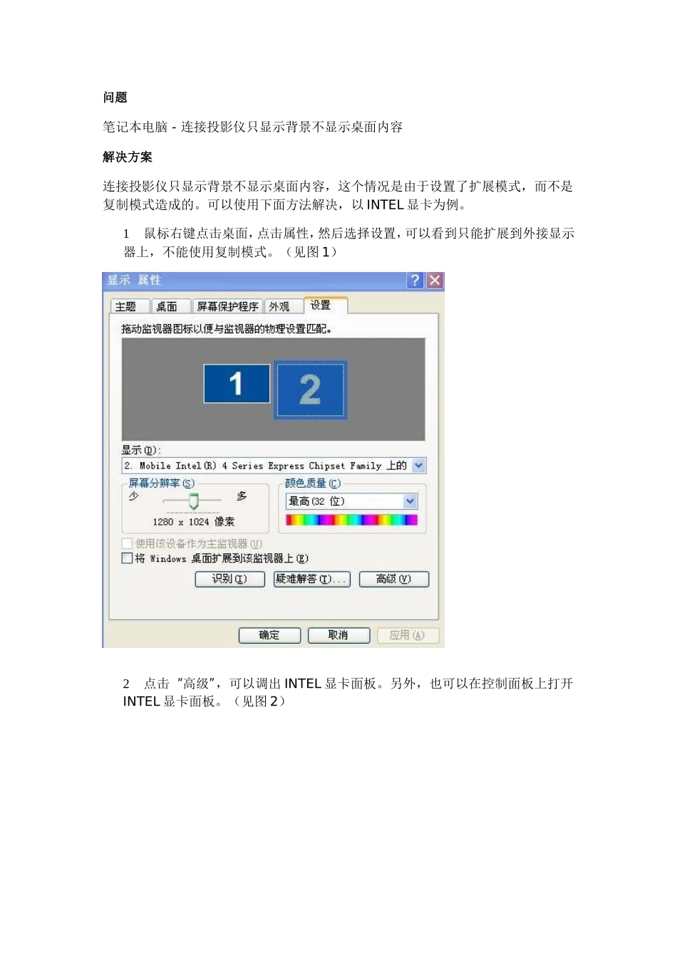 笔记本电脑---连接投影仪只显示背景不显示桌面内容_第1页