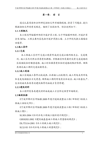 河道护岸工程施工组织设计