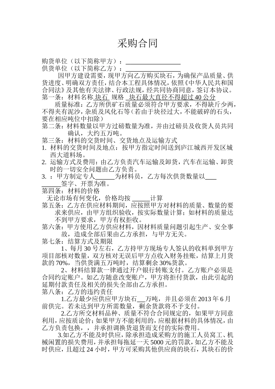 石头材料供货协议_第1页