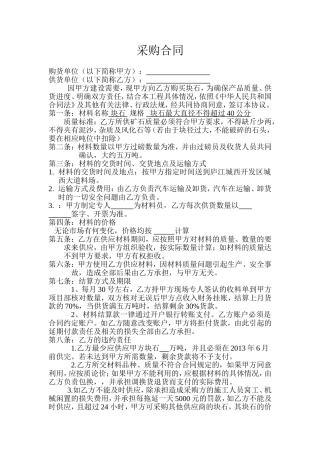 石头材料供货协议