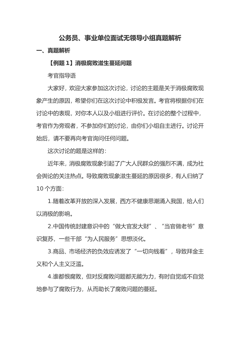 公务员、事业单位面试无领导小组真题解析_第1页