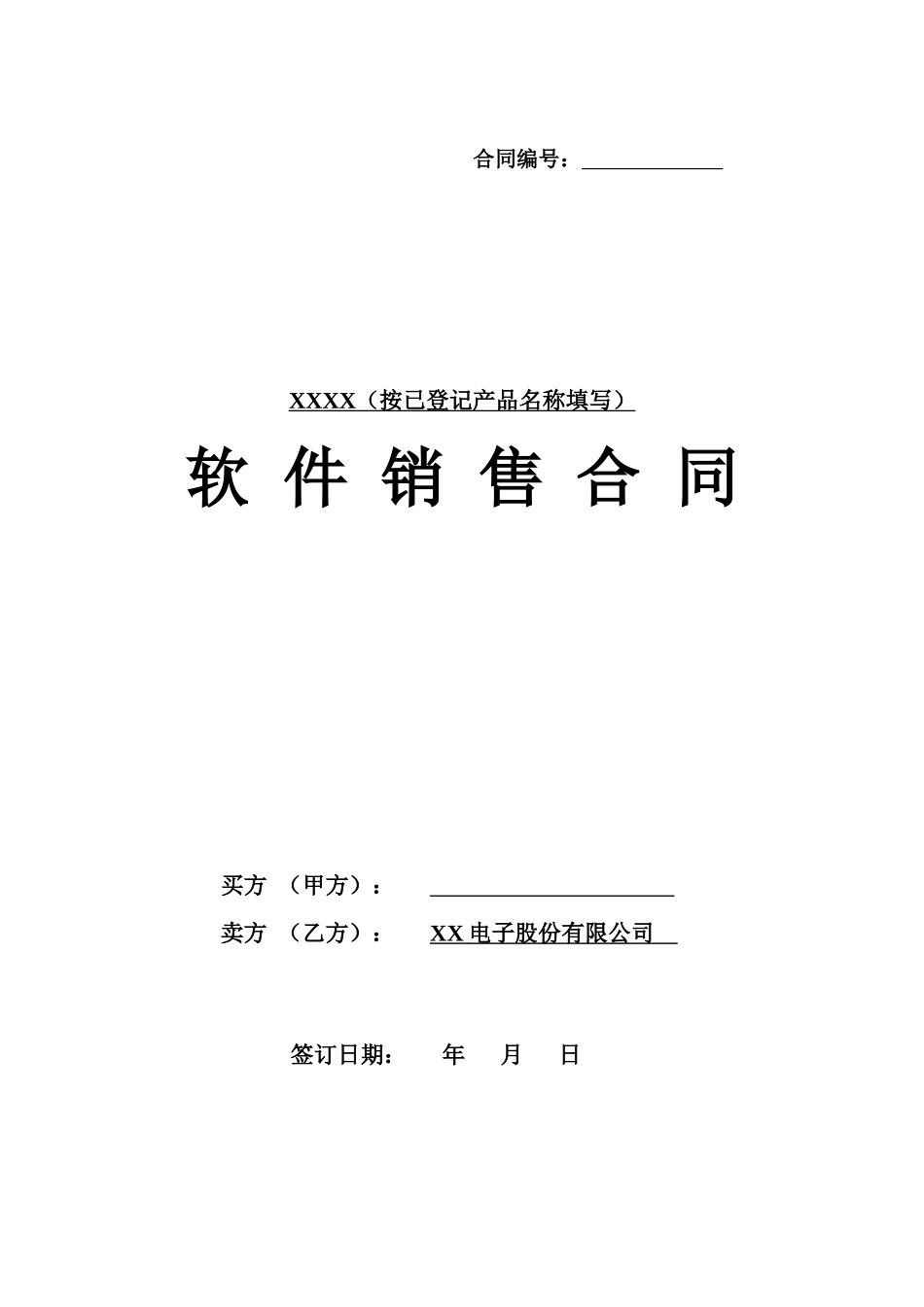 《软件销售合同模板》_第1页