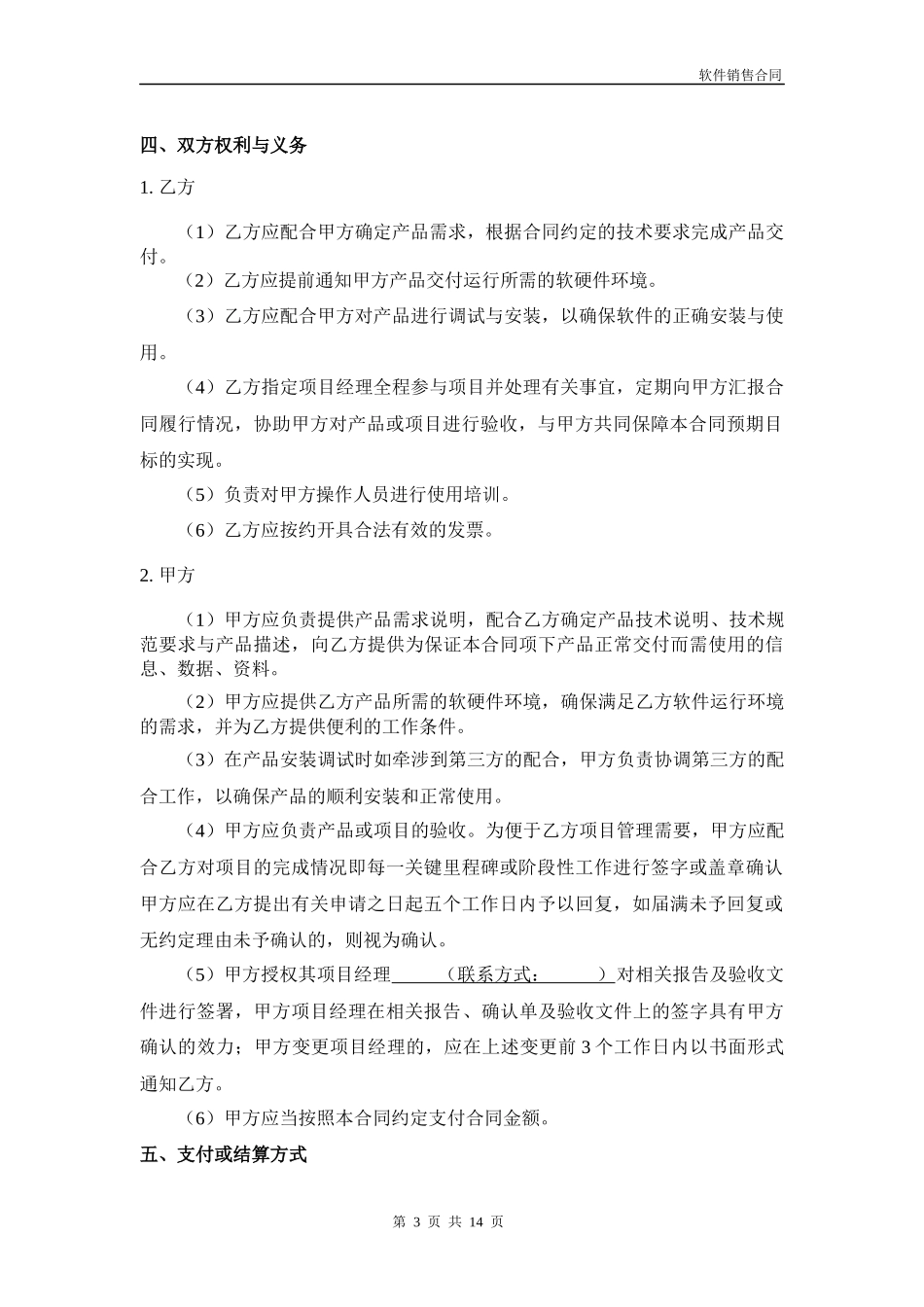 《软件销售合同模板》_第3页