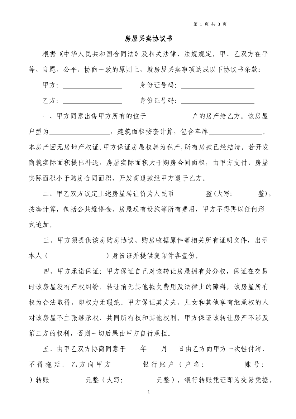 无产权证房屋买卖合同_第1页
