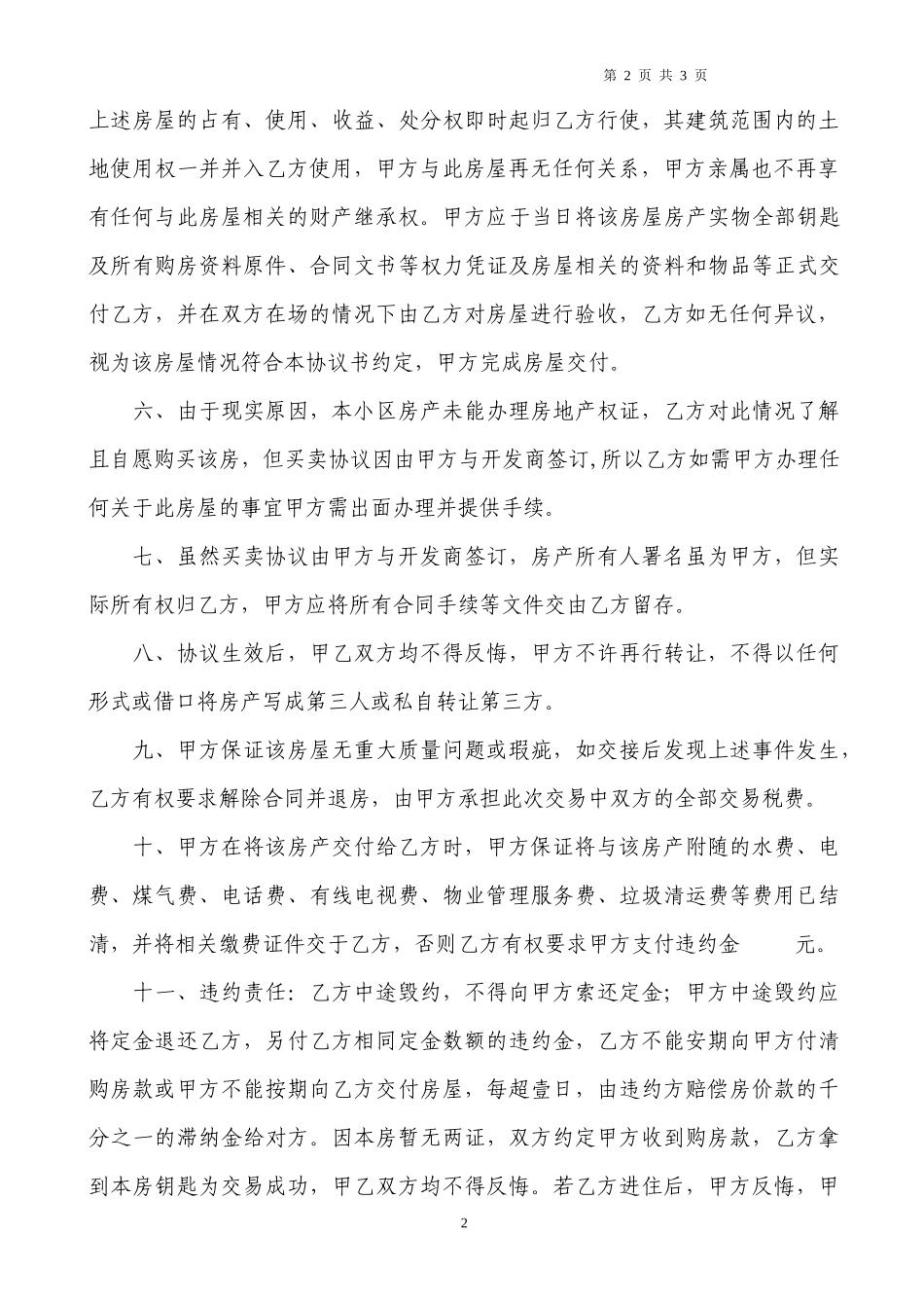 无产权证房屋买卖合同_第2页