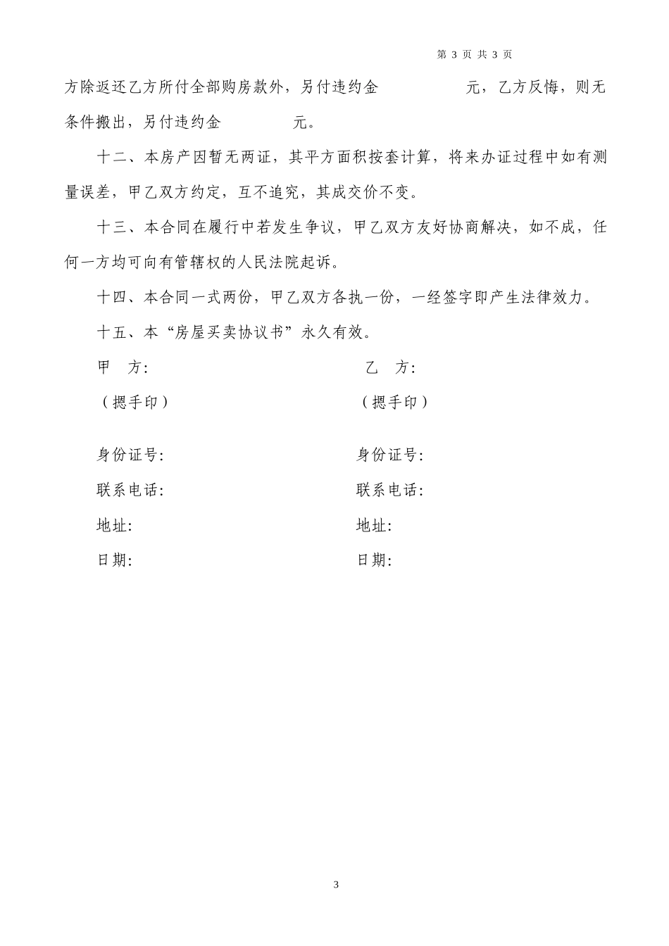 无产权证房屋买卖合同_第3页
