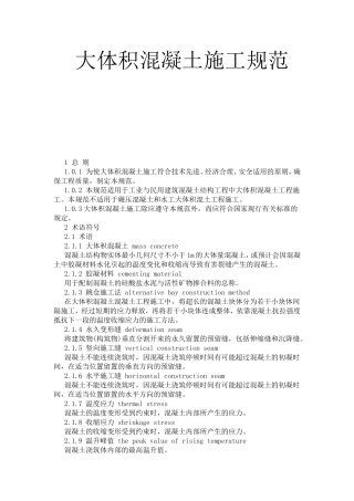 大体积混凝土施工规范