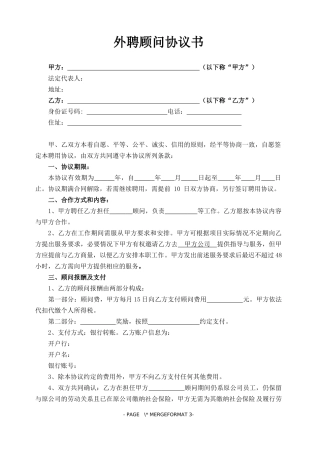 范本外聘顾问协议书