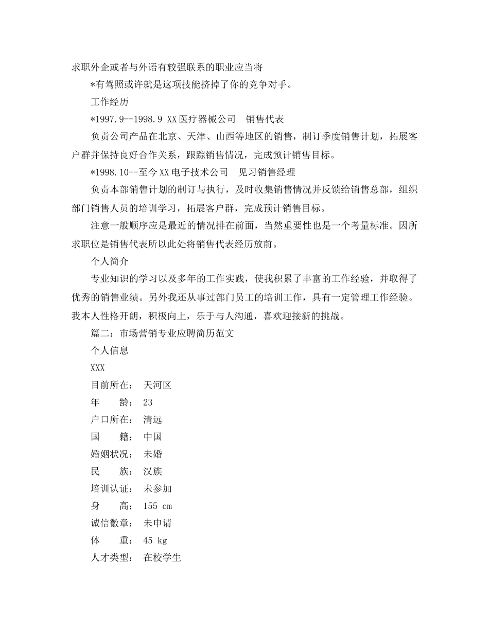 市场营销专业应聘简历范文 _第2页