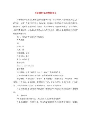 市场营销专业应聘简历范文 