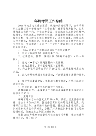 年终考评工作总结 