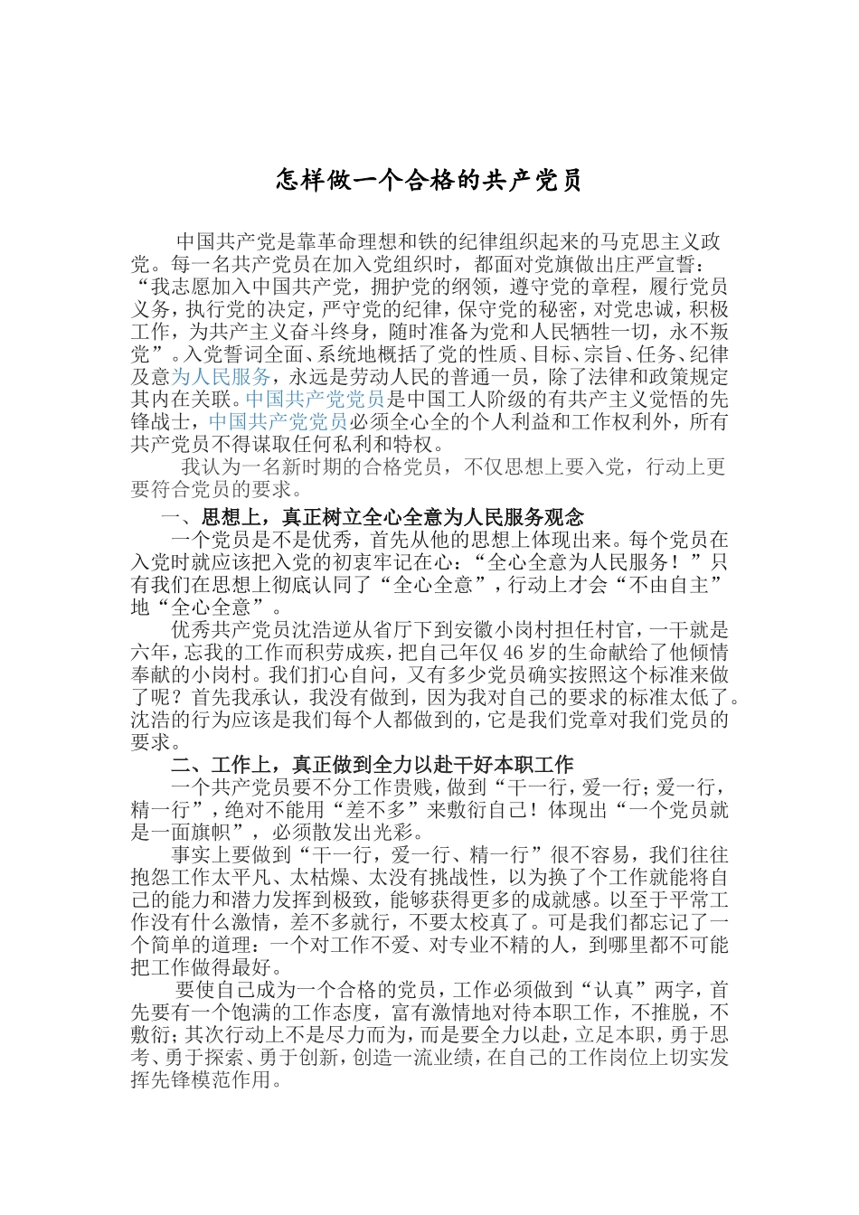 从四个方面浅谈如何做一名合格的党员_第1页