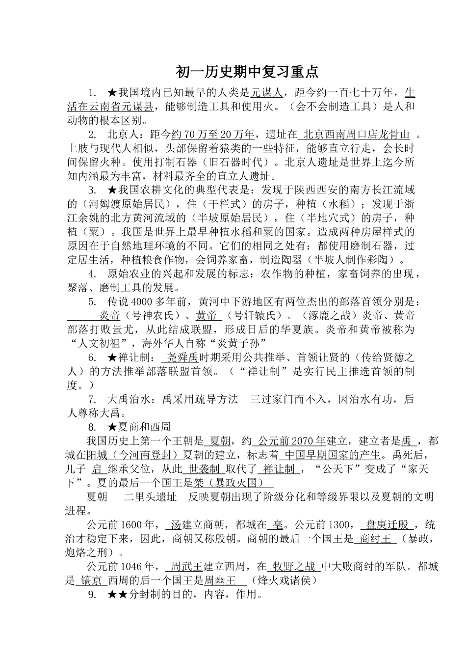 初一历史上册期中考试重点复习题_第1页