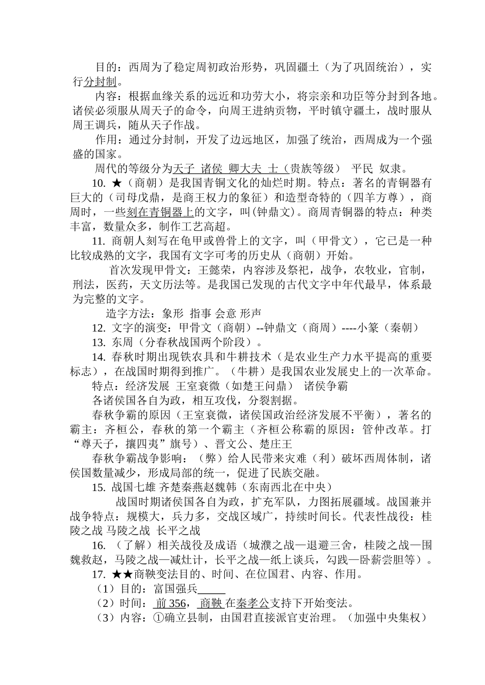 初一历史上册期中考试重点复习题_第2页