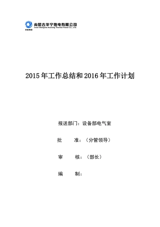 电气点检员2015年工作总结和2016年工作计划