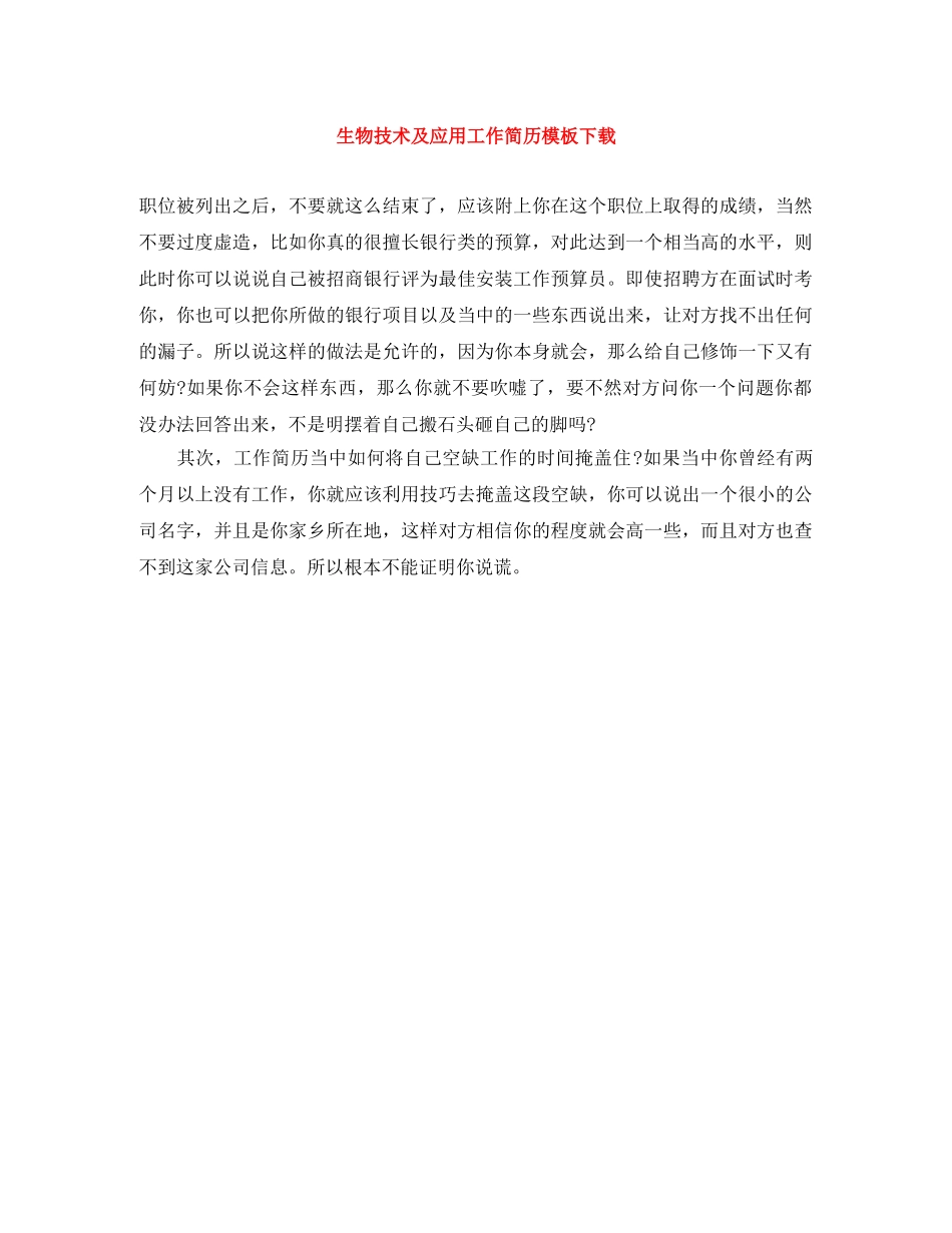 生物技术及应用工作简历模板下载 _第1页