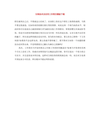 生物技术及应用工作简历模板下载 