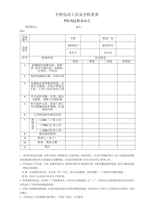 手持电动工具检查表