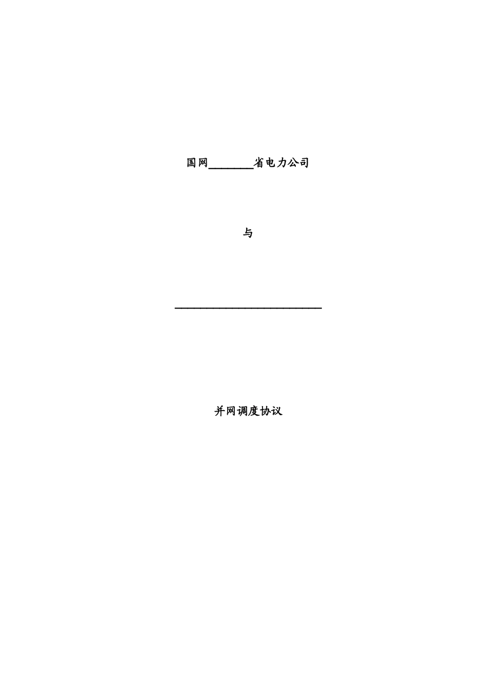 光伏购售电合同范本2_第1页