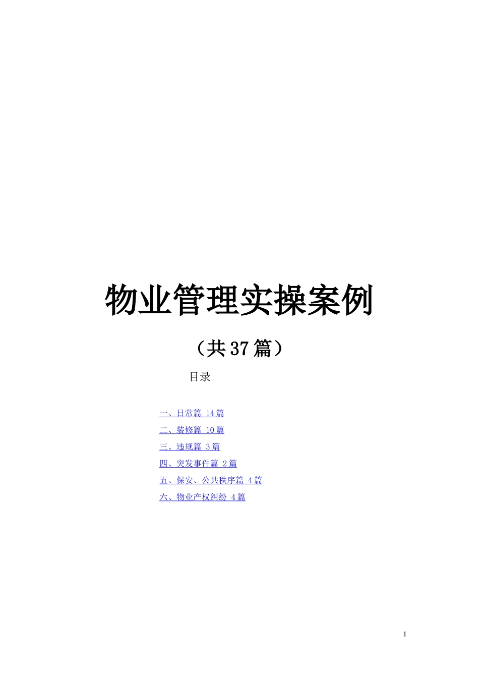 万科物业管理培训案例(37个案例)_第1页