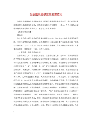 生态建设思想宣传五篇范文 