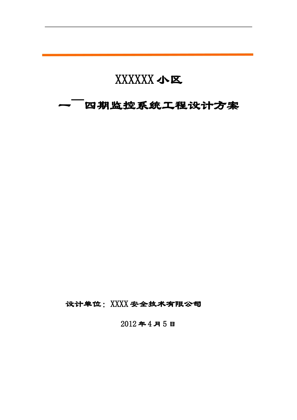 监控小区施工方案范本_第1页