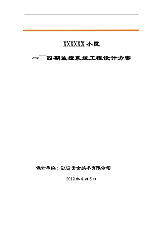 监控小区施工方案范本