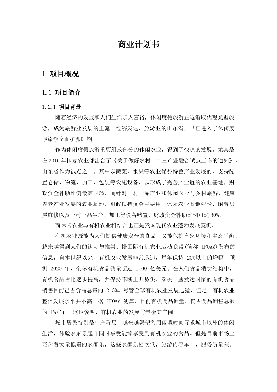 现代农业生态园规划方案_第1页