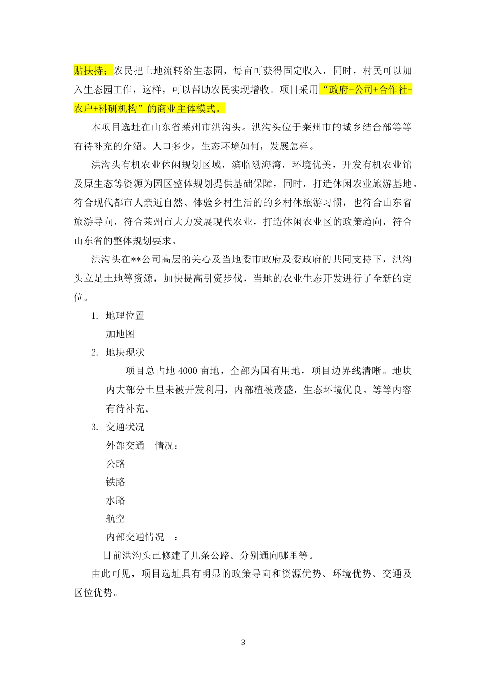 现代农业生态园规划方案_第3页