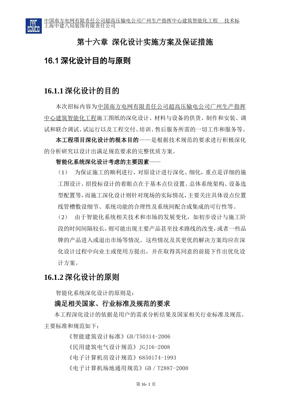 第十六章--深化设计保证措施_第1页