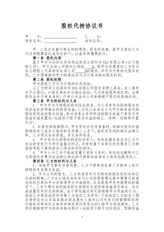 股权代持协议书(2018年最新版本)