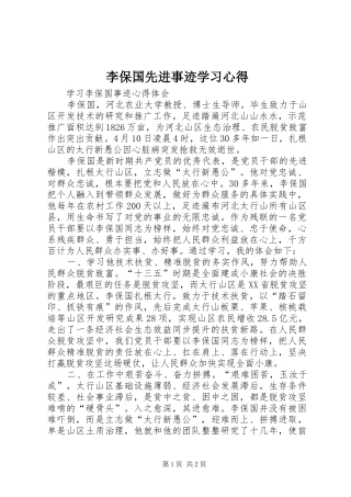 李保国先进事迹学习体会