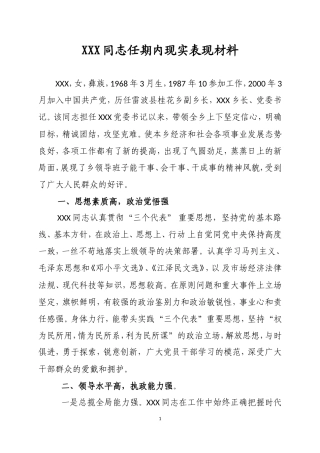 乡镇党委书记现实表现材料