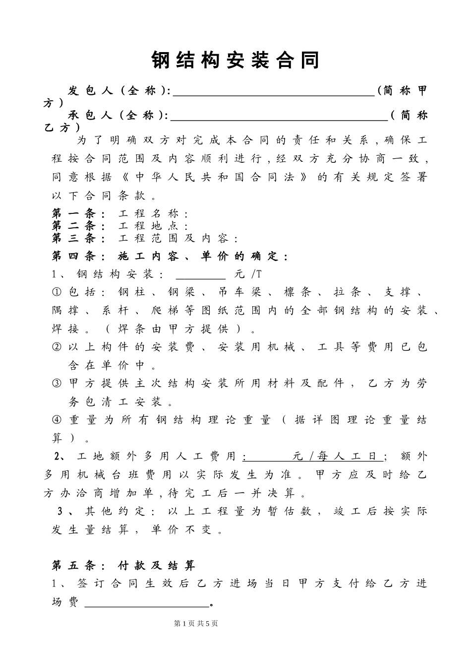 钢结构安装劳务合同(单价)_第1页