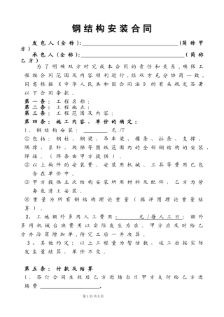 钢结构安装劳务合同(单价)